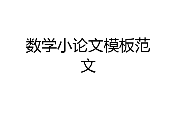 数学小论文模板范文