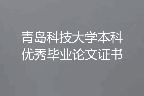 青岛科技大学本科优秀毕业论文证书