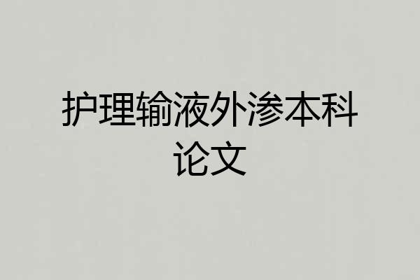 护理输液外渗本科论文