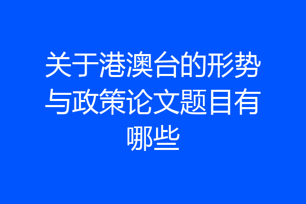 关于港澳台的形势与政策论文题目有哪些