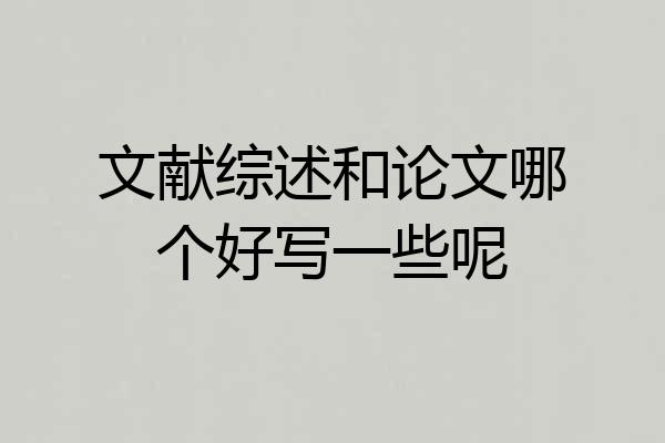 文献综述和论文哪个好写一些呢