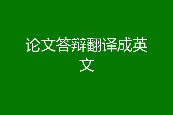 论文答辩翻译成英文
