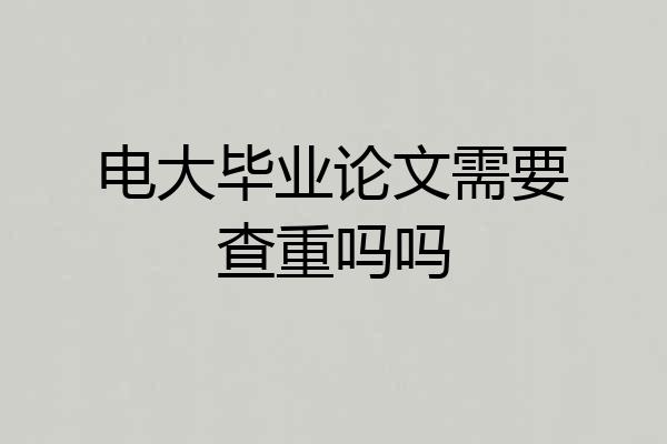 电大毕业论文需要查重吗吗