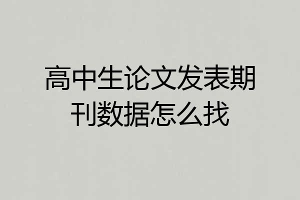 高中生论文发表期刊数据怎么找