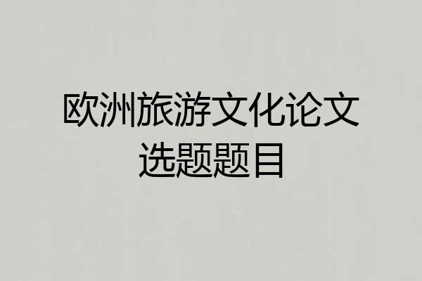 欧洲旅游文化论文选题题目