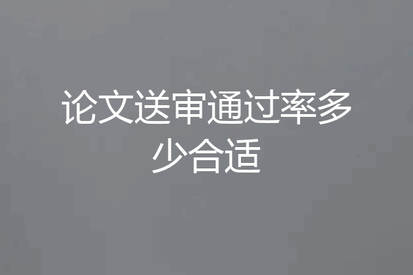 论文送审通过率多少合适