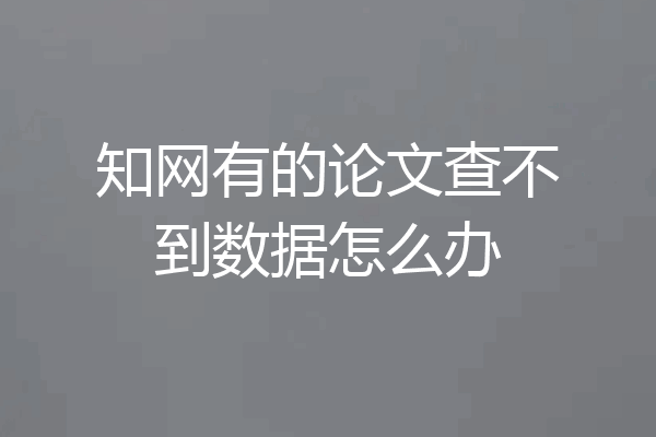 知网有的论文查不到数据怎么办