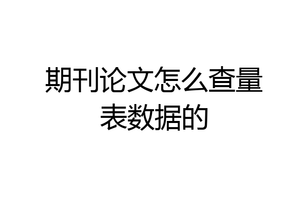 期刊论文怎么查量表数据的