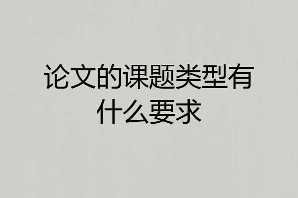 论文的课题类型有什么要求