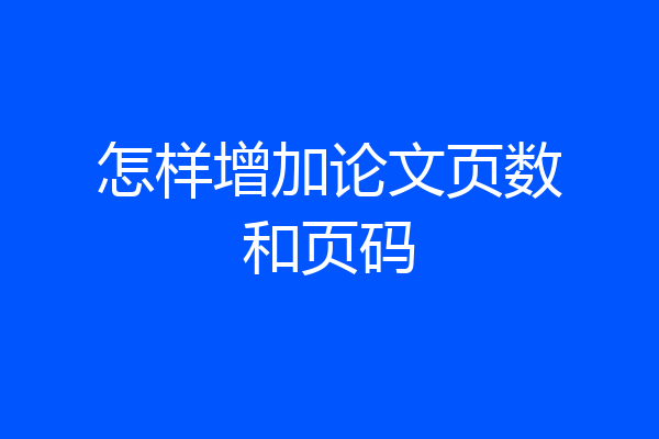 怎样增加论文页数和页码