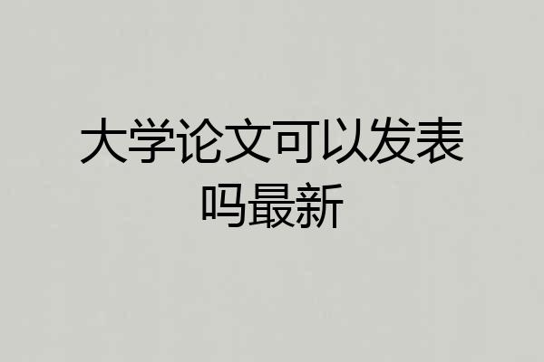 大学论文可以发表吗最新