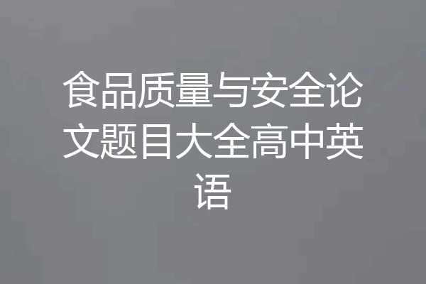 食品质量与安全论文题目大全高中英语