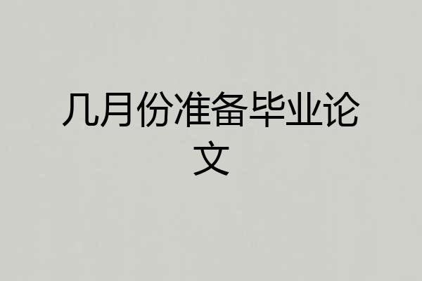 几月份准备毕业论文