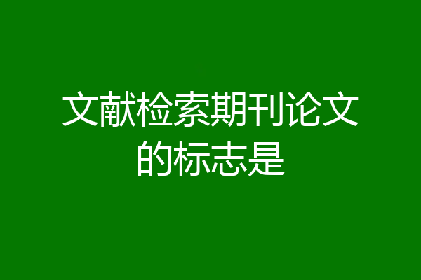 文献检索期刊论文的标志是
