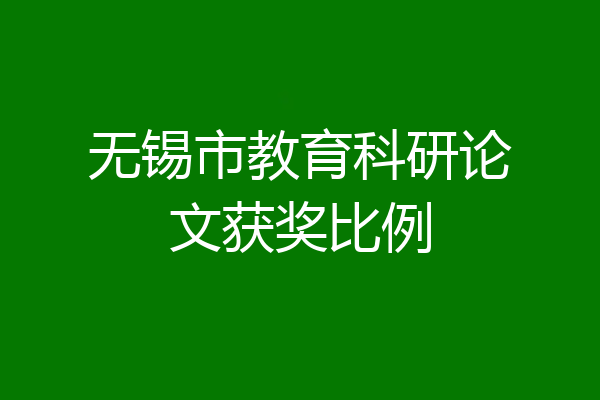 无锡市教育科研论文获奖比例