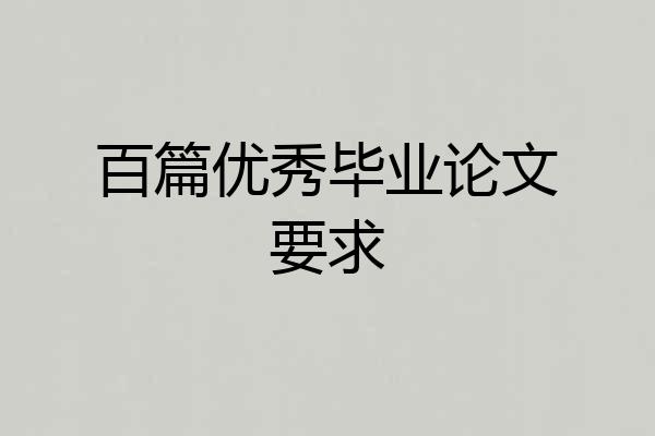 百篇优秀毕业论文要求