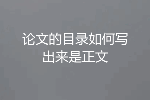 论文的目录如何写出来是正文