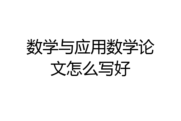 数学与应用数学论文怎么写好