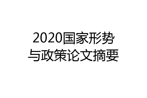 2020国家形势与政策论文摘要