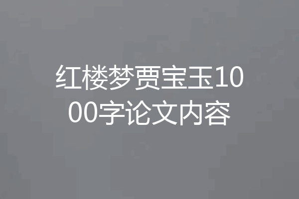 红楼梦贾宝玉1000字论文内容