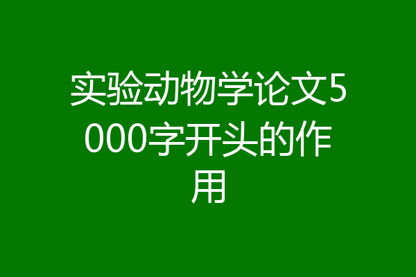 实验动物学论文5000字开头的作用