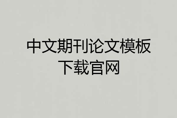 中文期刊论文模板下载官网