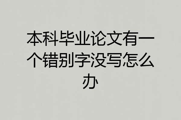 本科毕业论文有一个错别字没写怎么办