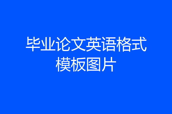毕业论文英语格式模板图片