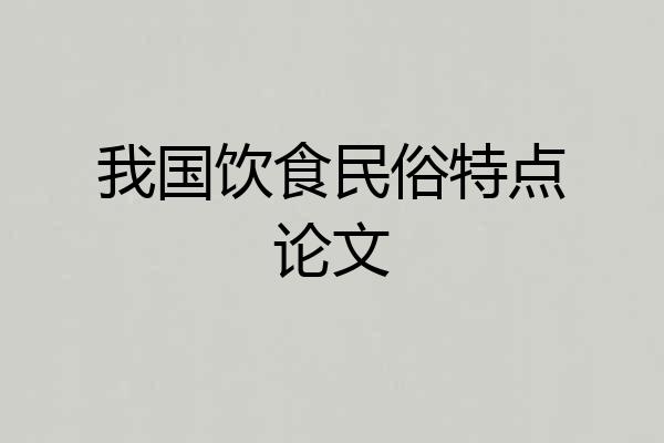 我国饮食民俗特点论文