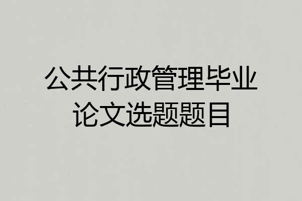 公共行政管理毕业论文选题题目