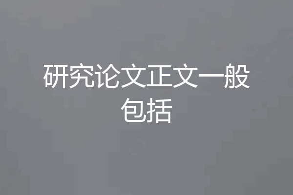 研究论文正文一般包括