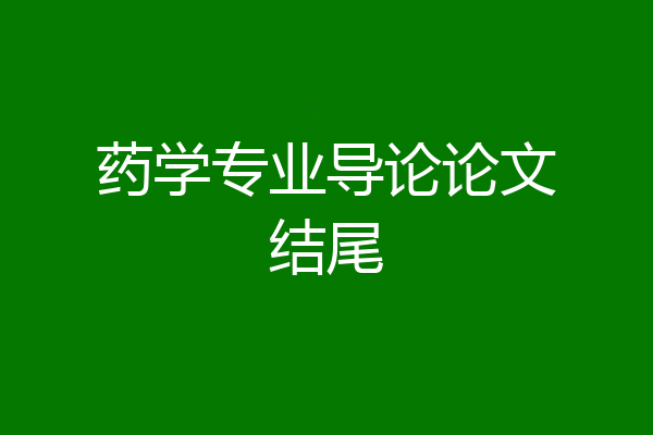 药学专业导论论文结尾