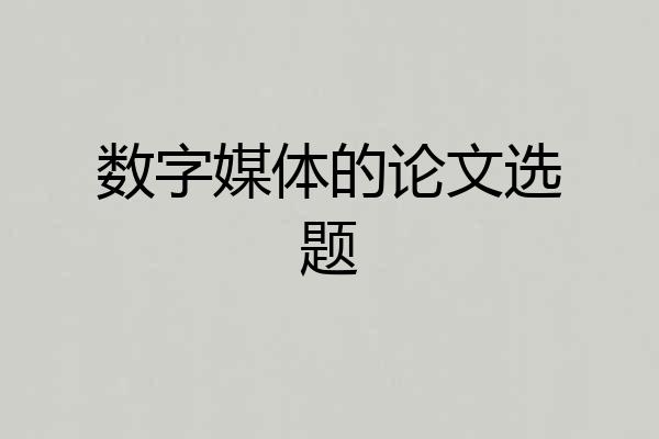 数字媒体的论文选题