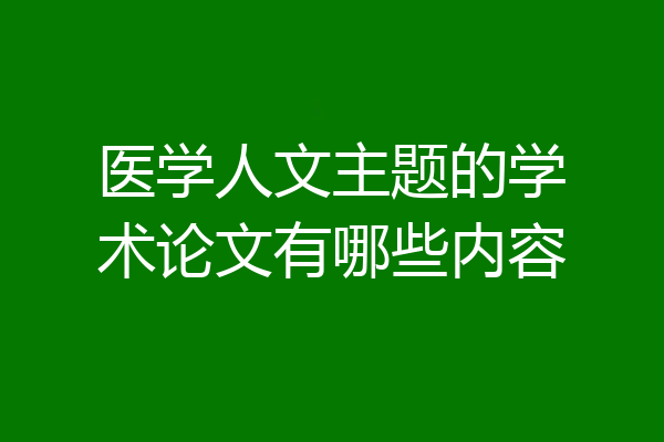 医学人文主题的学术论文有哪些内容