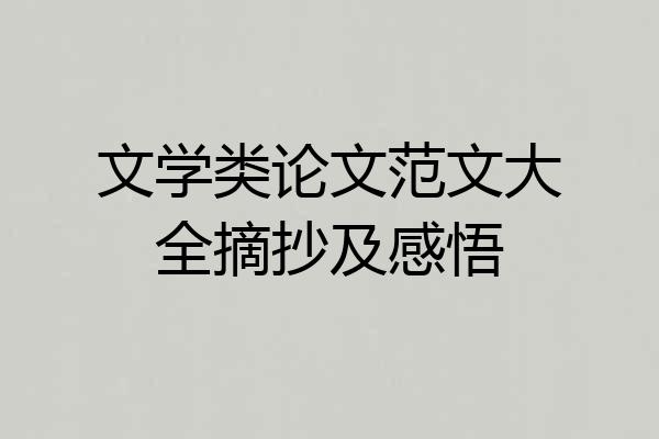 文学类论文范文大全摘抄及感悟