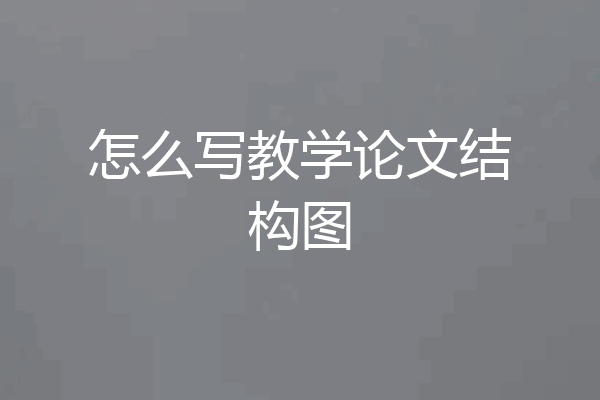 怎么写教学论文结构图
