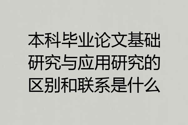 本科毕业论文基础研究与应用研究的区别和联系是什么