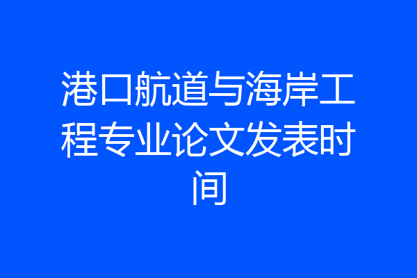 港口航道与海岸工程专业论文发表时间
