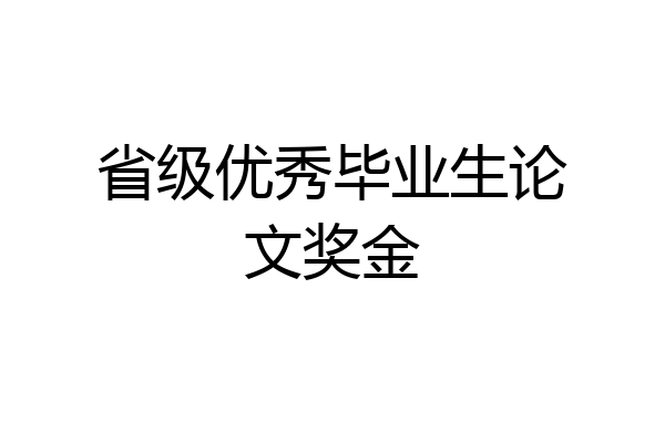 省级优秀毕业生论文奖金