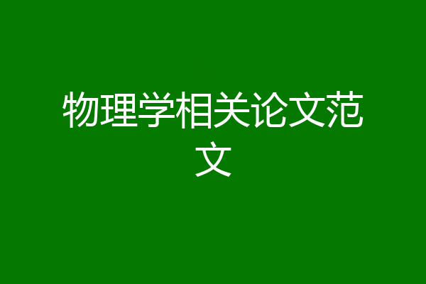 物理学相关论文范文