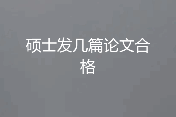 硕士发几篇论文合格