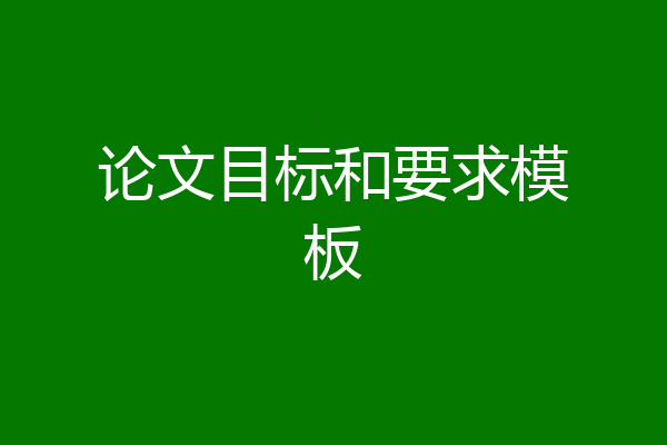 论文目标和要求模板