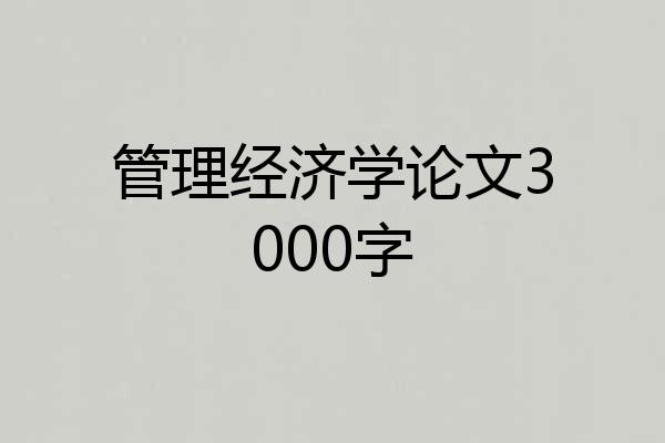 管理经济学论文3000字