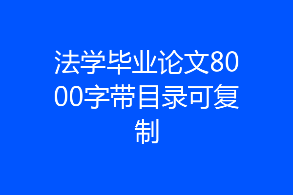 法学毕业论文8000字带目录可复制