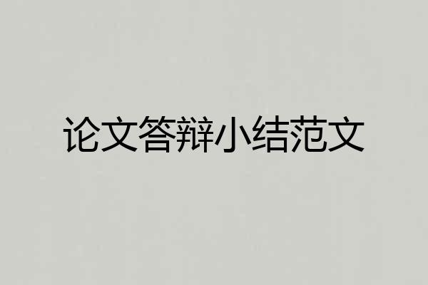 论文答辩小结范文