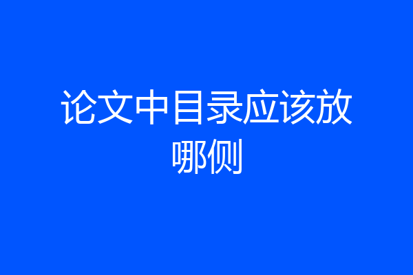 论文中目录应该放哪侧