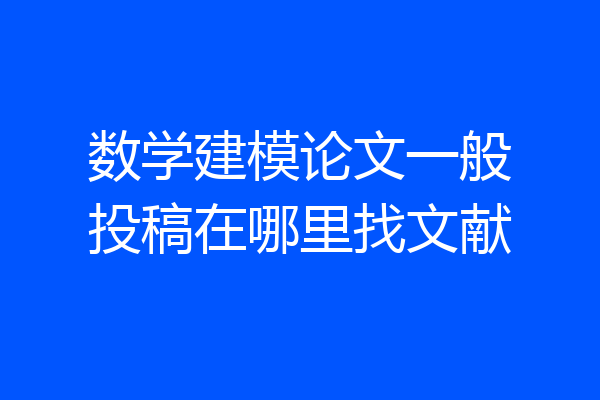 数学建模论文一般投稿在哪里找文献