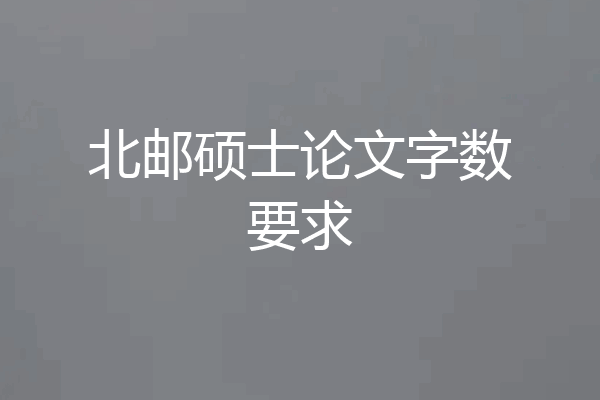 北邮硕士论文字数要求
