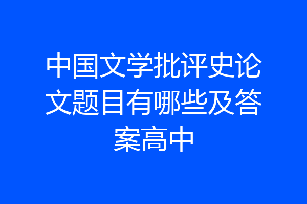 中国文学批评史论文题目有哪些及答案高中