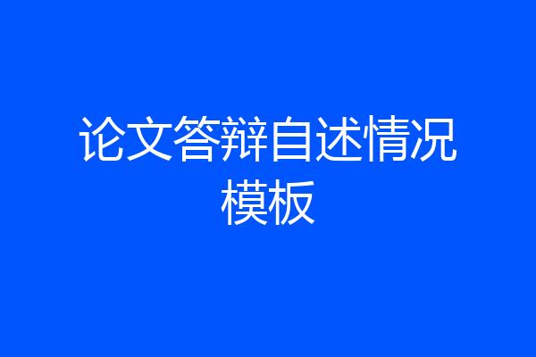 论文答辩自述情况模板